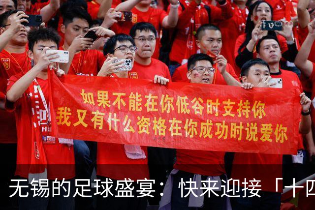 无锡的足球盛宴：快来迎接「十四妹」和「十五弟」！