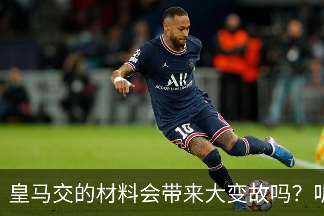 皇马交的材料会带来大变故吗？听米格尔怎么说！