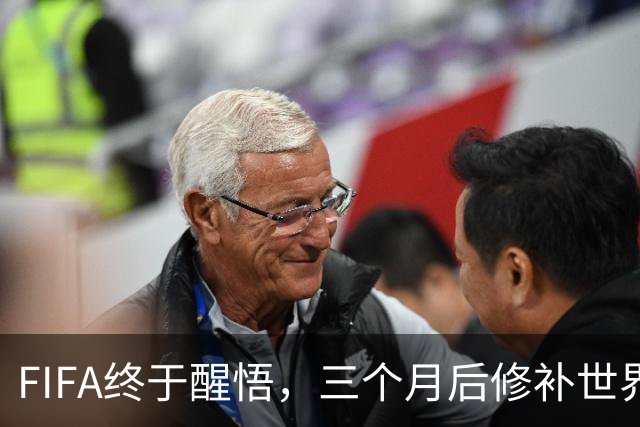 FIFA终于醒悟，三个月后修补世界杯的‘神秘漏洞’！